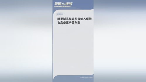 糖果制品和饮料拟纳入保健食品备案产品剂型